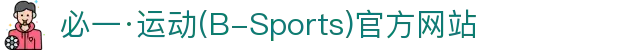 必一·运动(B-Sports)官方网站